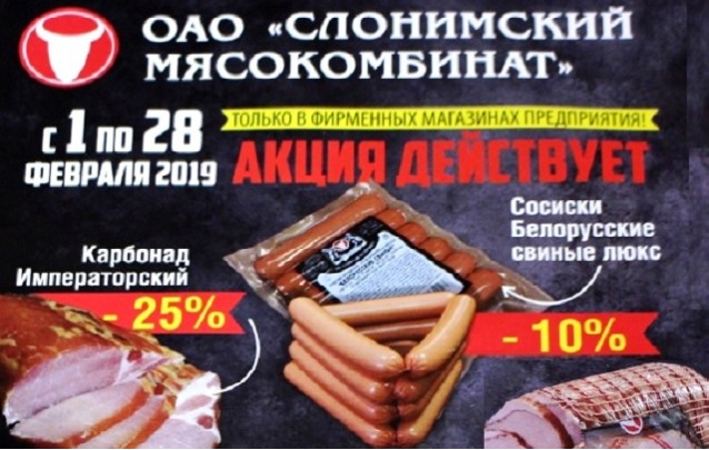 Акция в фирменных магазинах Слонимского мясокомбината